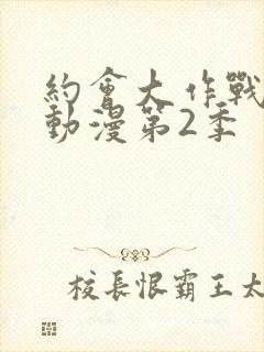 约会大作战樱花动漫第2季封面