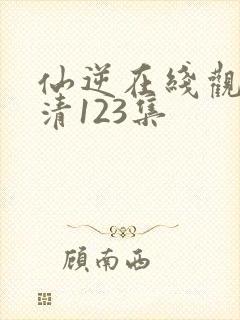 仙逆在线观看高清123集