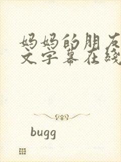 妈妈的朋友4中文字幕在线