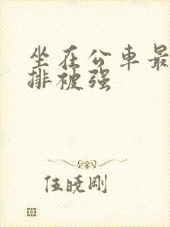 坐在公车最后一排被强