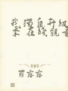 我独自升级第二季 在线观看