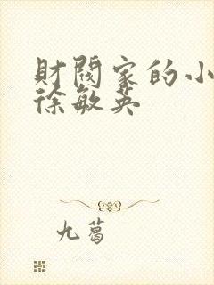 财阀家的小儿子徐敏英