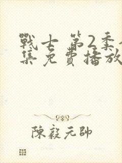 战士 第2季全集免费播放在线观看