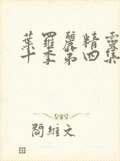 叶罗丽精灵梦第十季第四集