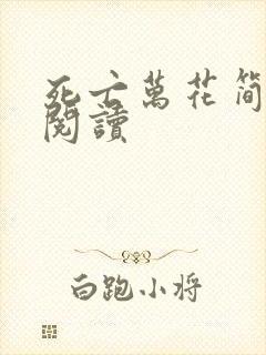 死亡万花简小说阅读