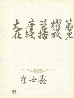 大唐荣耀第一部在线播放免费