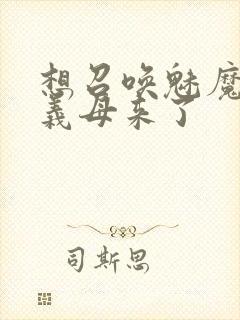 想召唤魅魔结果义母来了