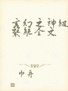 玄幻之神级帝皇系统全文