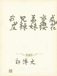 我兄弟变成了黑皮辣妹樱花动漫封面