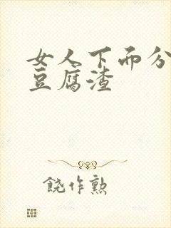 女人下面分泌物豆腐渣