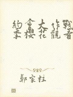 约会大作战第五季樱花观看