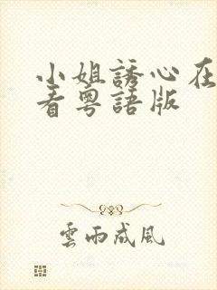 小姐诱心在线观看粤语版