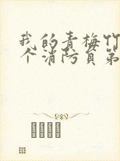 我的青梅竹马是个消防员第一季未删减封面