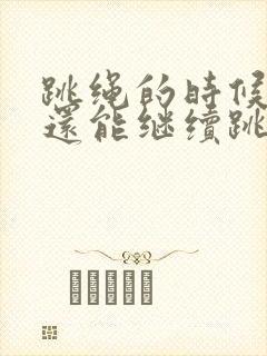 跳绳的时候漏尿还能继续跳吗