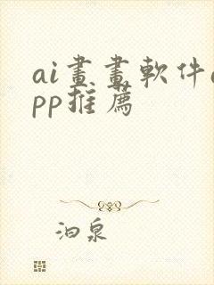 ai画画软件app推荐