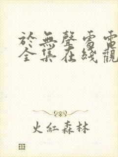 于无声处电视剧全集在线观看免费封面