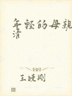 年轻的母亲5高清封面