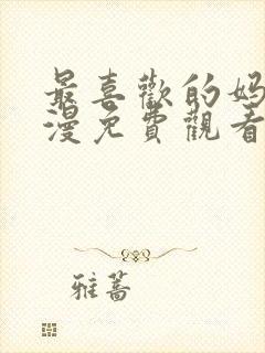 最喜欢的妈妈动漫免费观看全集