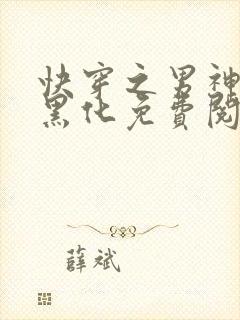 快穿之男神总想黑化免费阅读