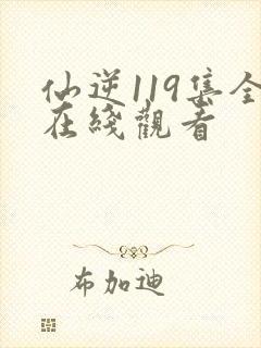仙逆119集全在线观看