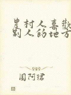 农村人喜欢霸占别人的地方封面
