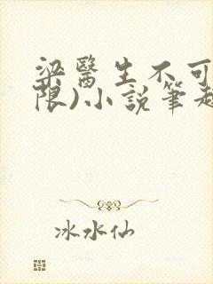 梁医生不可以(限)小说笔趣阁封面