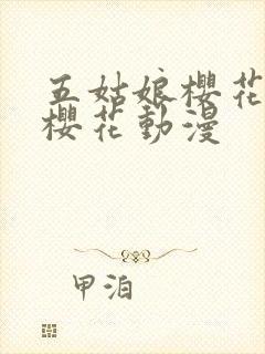 五姑娘樱花动漫樱花动漫