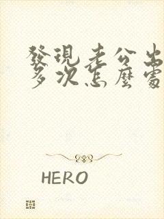 发现老公出轨了多次怎么处理