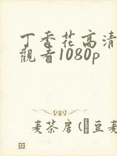 丁香花高清在线观看1080p封面