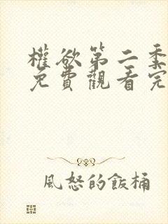 权欲第二季全集免费观看完整版电影