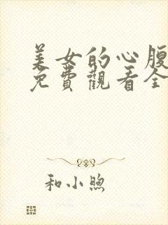 美女的心腹电影免费观看全集高清封面