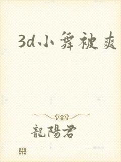 3d小舞被爽到封面