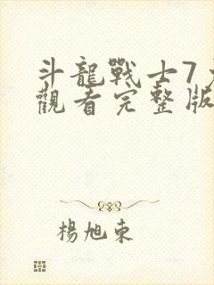 斗龙战士7免费观看完整版