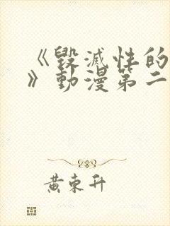 《毁灭性的诱惑》动漫第二集