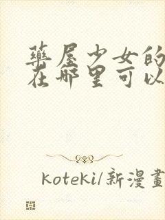 药屋少女的呢喃在哪里可以看封面