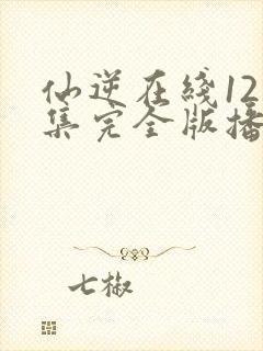 仙逆在线121集完全版播放