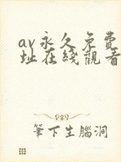 av永久免费网址在线观看