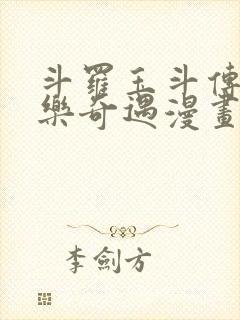 斗罗玉斗传之不乐奇遇漫画作者