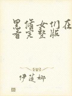 黑修女们在线观看完整版