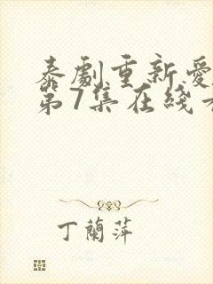 泰剧重新爱上你第7集在线看