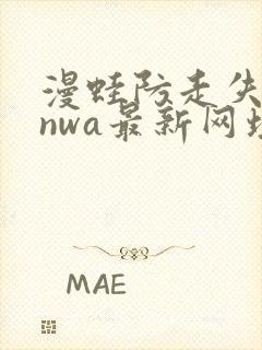 漫蛙防走失manwa最新网址封面