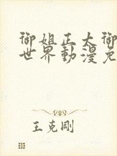 御姐正太御姐异世界动漫免费封面