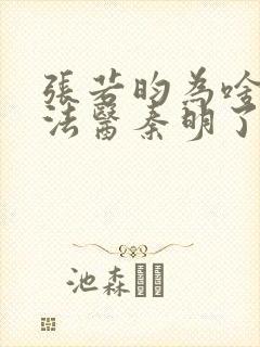 张若昀为啥不拍法医秦明了