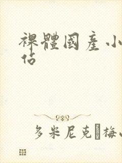 裸体国产小破网站封面