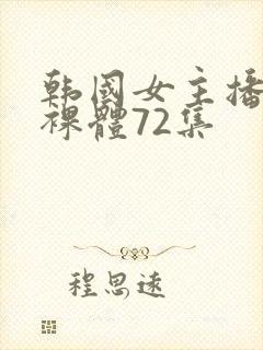 韩国女主播钟淑裸体72集