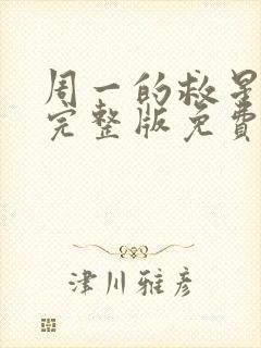 周一的救星漫画完整版免费阅读