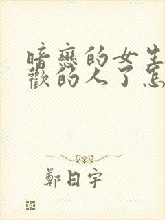 暗恋的女生有喜欢的人了怎么办