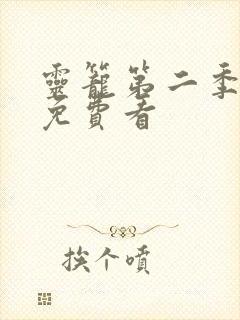 灵笼第二季全集免费看封面