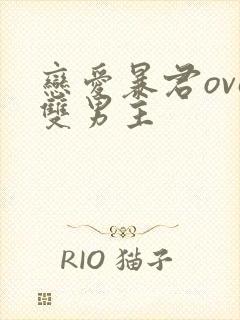 恋爱暴君ova双男主