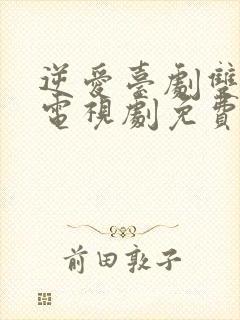 逆爱台剧双男主电视剧免费观封面